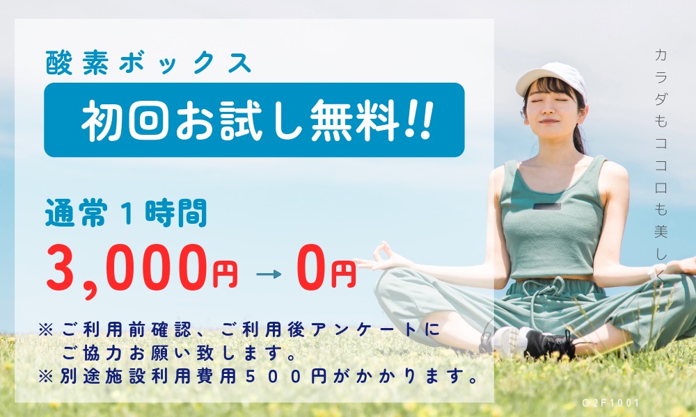 初回お試し無料