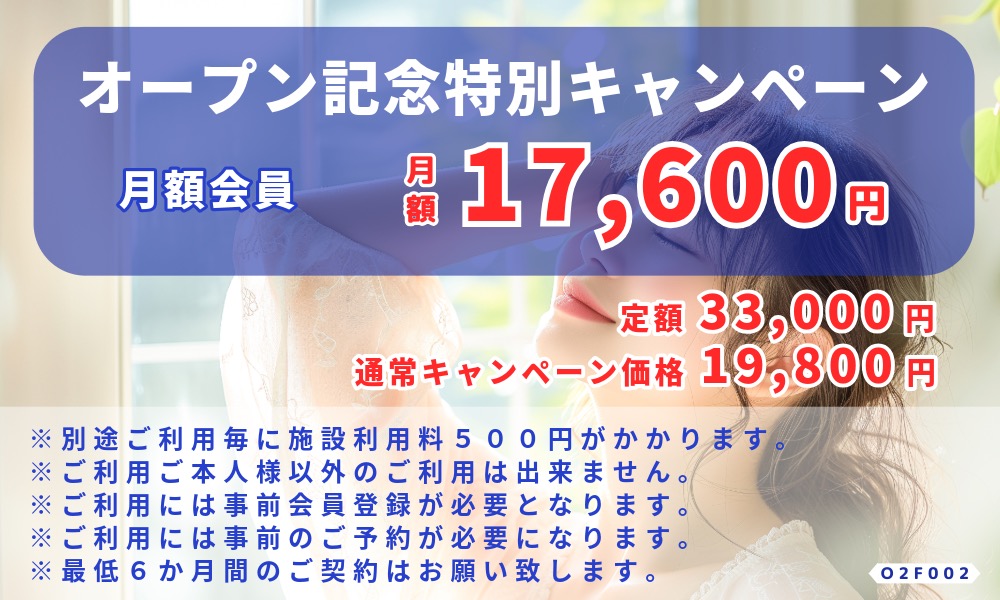 月額会員 オープン記念特別キャンペーン